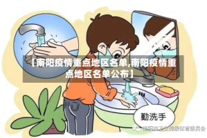 【南阳疫情重点地区名单,南阳疫情重点地区名单公布】