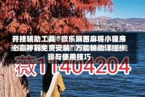 开挂辅助工具“微乐陕西麻将小程序必赢神器免费安装”万能辅助详细步骤与使用技巧