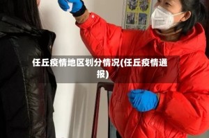 任丘疫情地区划分情况(任丘疫情通报)