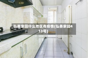 弘善家园什么地区有疫情(弘善家园413号)