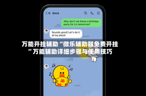 万能开挂辅助“微乐辅助器免费开挂”万能辅助详细步骤与使用技巧