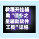 教程开挂辅助“德扑之星辅助软件工具”详细辅助教程分享