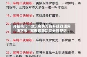 开挂技巧“微乐麻将万能开挂器通用版下载”掌握辅助功能必胜规则