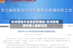 杭州疫情外流地区有哪些/杭州疫情境外输入最新消息