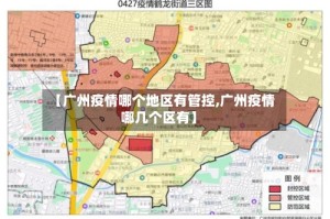 【广州疫情哪个地区有管控,广州疫情哪几个区有】