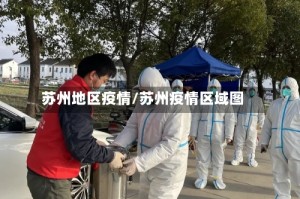 苏州地区疫情/苏州疫情区域图
