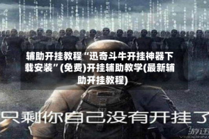 辅助开挂教程“迅奇斗牛开挂神器下载安装”(免费)开挂辅助教学(最新辅助开挂教程)
