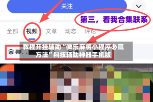 教程开挂辅助“微乐麻将小程序必赢方法”科技辅助神器手机版