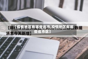 【疫情地区有哪些省市,疫情地区有哪些省市区】