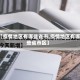 【疫情地区有哪些省市,疫情地区有哪些省市区】