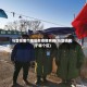 马营在哪个地区有疫情病例(马营镇属于哪个区)