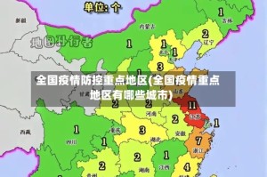 全国疫情防控重点地区(全国疫情重点地区有哪些城市)