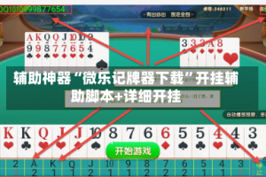 辅助神器“微乐记牌器下载”开挂辅助脚本+详细开挂