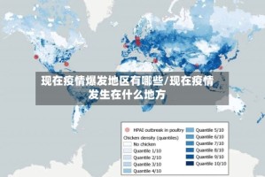 现在疫情爆发地区有哪些/现在疫情发生在什么地方
