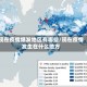 现在疫情爆发地区有哪些/现在疫情发生在什么地方