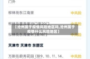 【沧州属于疫情风险地区吗,沧州属于疫情什么风险地区】