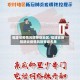 福建省疫情风险等级地区/福建省新冠肺炎疫情风险等级名单