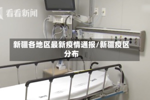 新疆各地区最新疫情通报/新疆疫区分布