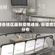 新疆各地区最新疫情通报/新疆疫区分布