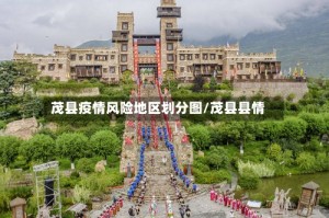 茂县疫情风险地区划分图/茂县县情