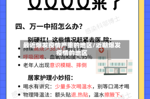 最近爆发疫情严重的地区/近期爆发疫情的地区