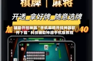 辅助开挂神器“手机麻将开挂神器软件下载”科技辅助神器手机版教程