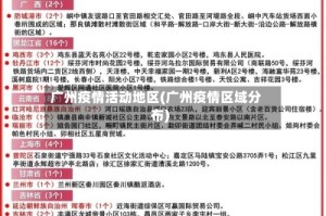 广州疫情活动地区(广州疫情区域分布)