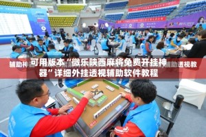 可用版本“微乐陕西麻将免费开挂神器”详细外挂透视辅助软件教程
