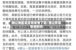 唐山地区是否有疫情了呢/唐山有疫情病例吗