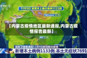【内蒙古疫情地区最新通报,内蒙古疫情报告最新】