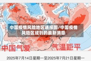 中国疫情风险地区通报图/中国疫情风险区域划的最新消息