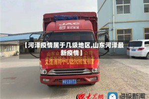 【河泽疫情属于几级地区,山东河泽最新疫情】