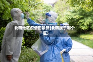 北蔡地区疫情图最新(北蔡属于哪个区)