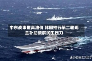中东战事推高油价 韩国推行第二轮现金补助缓解民生压力
