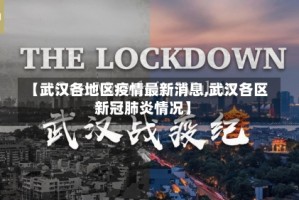 【武汉各地区疫情最新消息,武汉各区新冠肺炎情况】