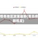 青岛疫情各地区政策最新(青岛疫情最新规定)