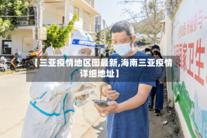 【三亚疫情地区图最新,海南三亚疫情详细地址】