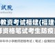 疫情地区教资考试福建(福建省中小学教师资格笔试考生防疫须知)