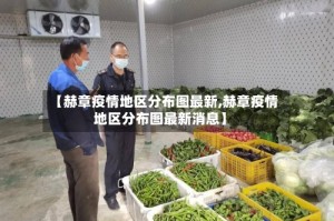 【赫章疫情地区分布图最新,赫章疫情地区分布图最新消息】