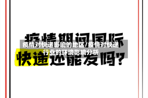 疫情对快递影响的地区/疫情对快递行业的环境影响分析