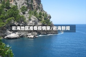 岩海地区准备疫情家/岩海新闻