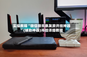 实操教程“微信微乐亲友房开挂神器”(辅助神器)开挂详细教程