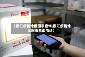 【椒江疫情地区图表查询,椒江疫情地区图表查询电话】