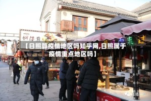 【日照算疫情地区吗知乎网,日照属于疫情重点地区吗】