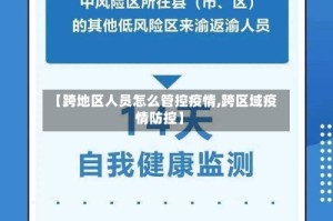 【跨地区人员怎么管控疫情,跨区域疫情防控】