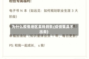 为什么疫情地区菜特别贵(疫情菜卖不出去)