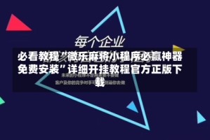 必看教程“微乐麻将小程序必赢神器免费安装”详细开挂教程官方正版下载