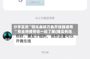 分享实测“微乐麻将万能开挂器通用”专业师傅带你一起了解(确实有挂
