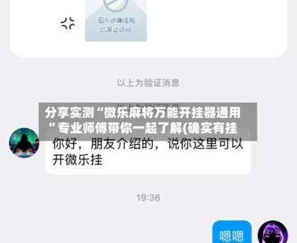 分享实测“微乐麻将万能开挂器通用”专业师傅带你一起了解(确实有挂