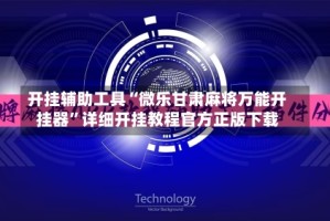 开挂辅助工具“微乐甘肃麻将万能开挂器”详细开挂教程官方正版下载